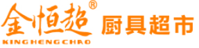 湛江市金恒超酒店用品有限公司,湛江市酒店用品,湛江市廚房設備生產和銷售,湛江市金恒超酒店用品,湛江市金恒超廚具,湛江市金恒超廚具超市,湛江市金恒超餐廳酒樓廚房工程
